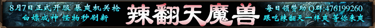 辣翻天魔兽