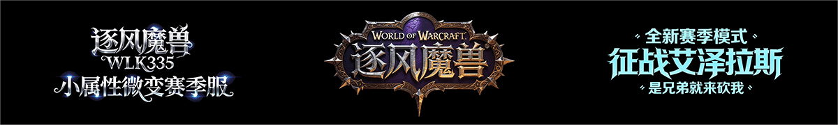 逐风魔兽