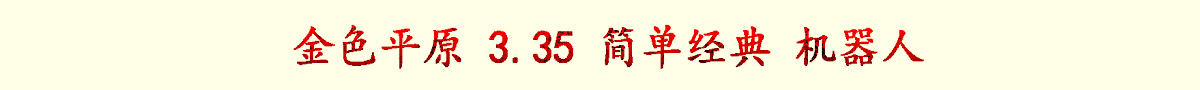 金色平原