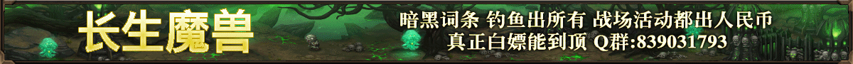 长生魔兽