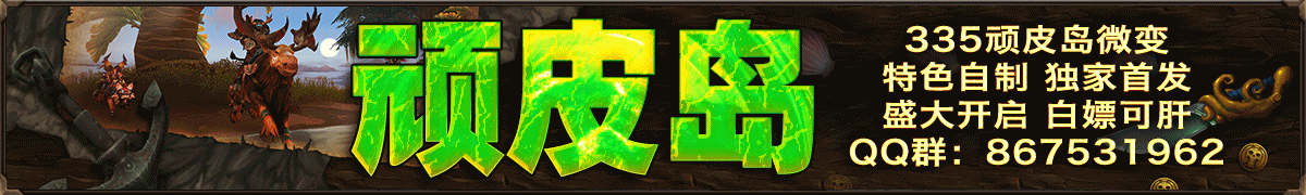 顽皮岛