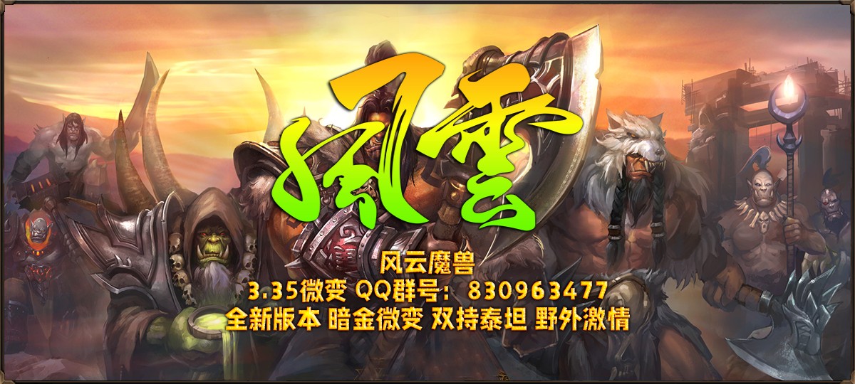 风云魔兽