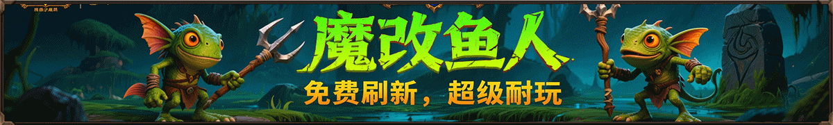 魔改鱼人
