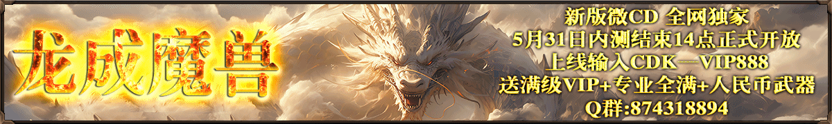 龙成魔兽