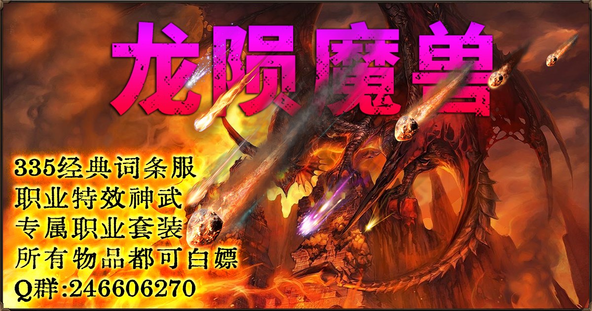 龙陨魔兽